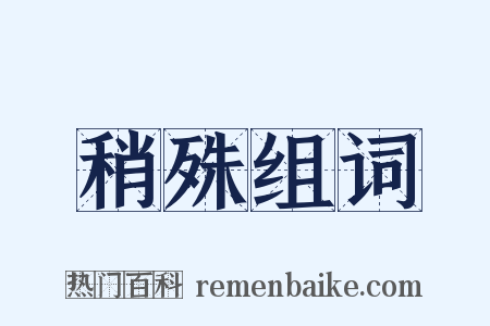 稍殊组词是什么意思的图片